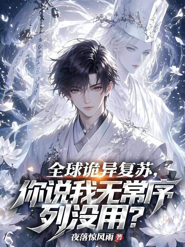 《全球诡异复苏，你说我无常序列没用？》封面