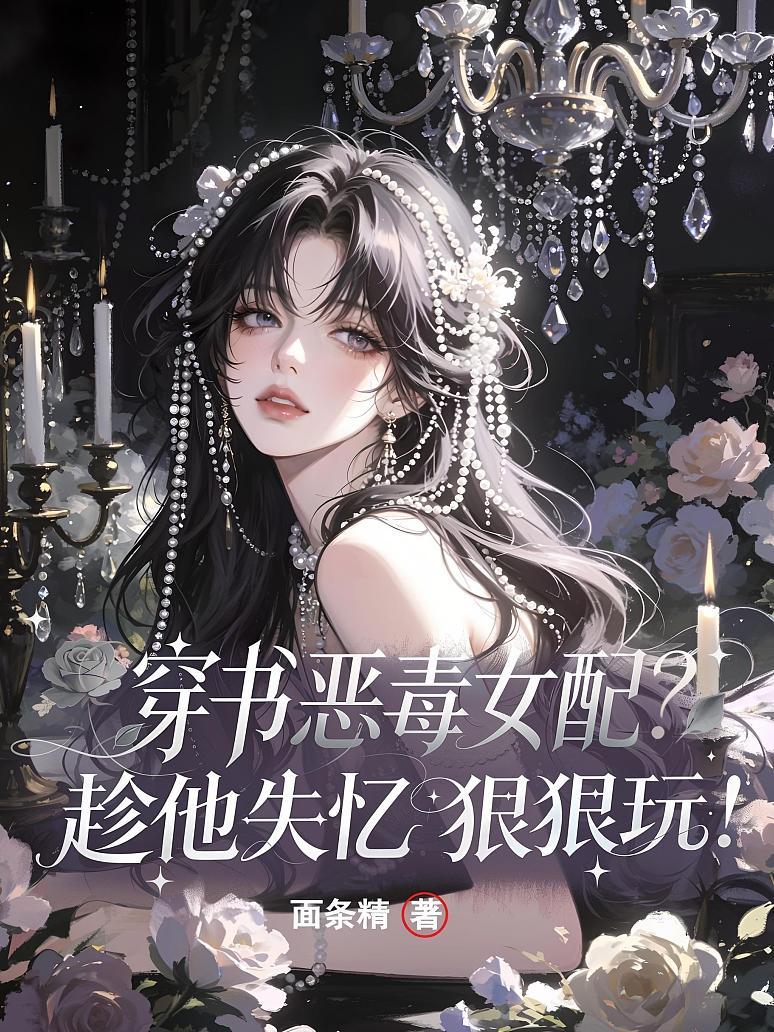 《穿书恶毒女配？趁他失忆狠狠玩！》封面