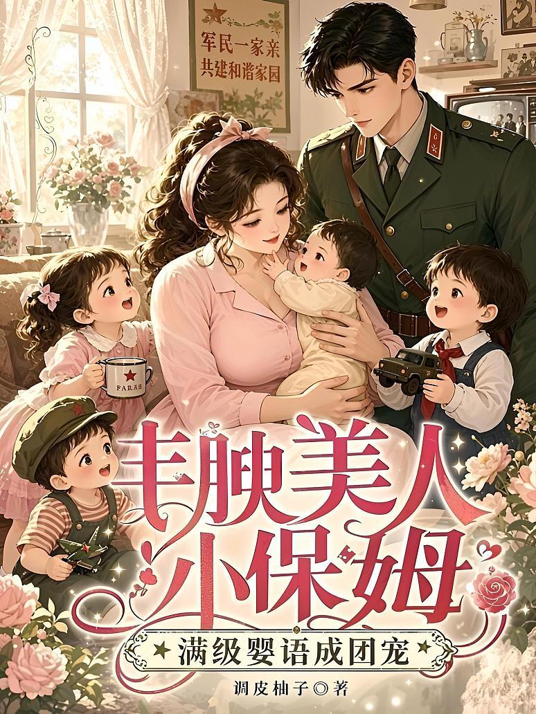 《丰腴美人小保姆，满级婴语成团宠》封面