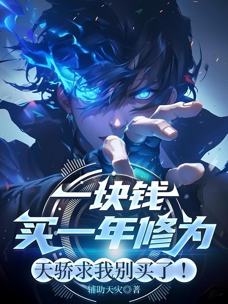 《一块钱买一年修为，天骄求我别买了！》封面
