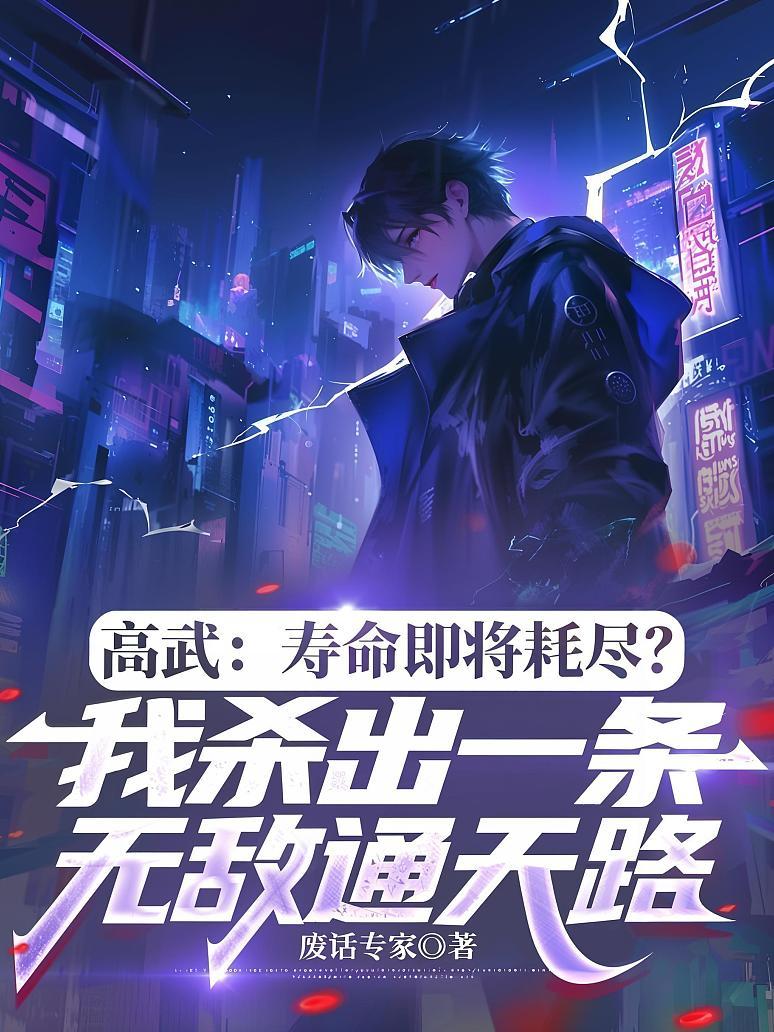 《高武：寿命即将耗尽？我杀出一条无敌通天路》封面