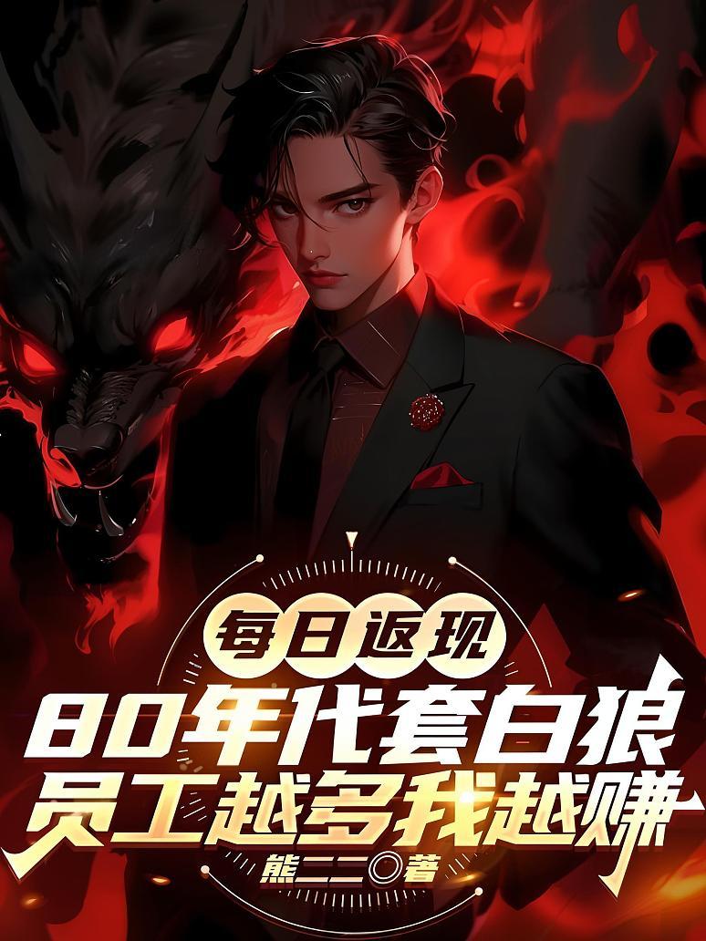《每日返现：80年代套白狼，员工越多我越赚》封面