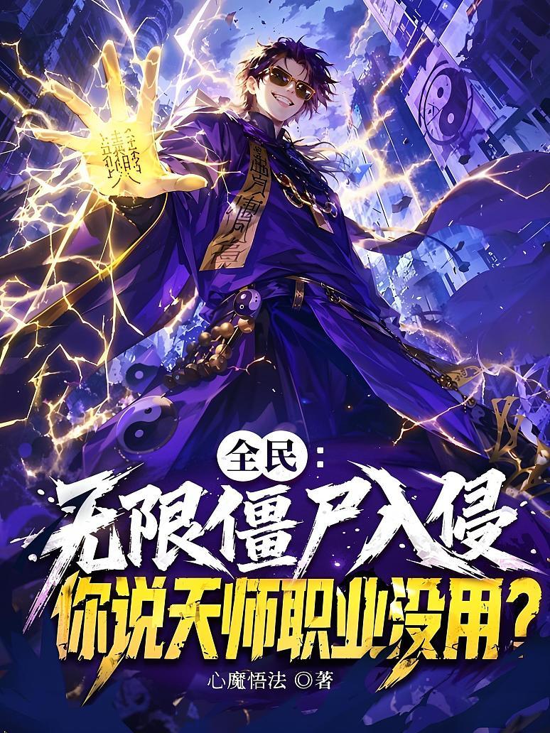 《全民：无限僵尸入侵，你说天师职业没用？》封面