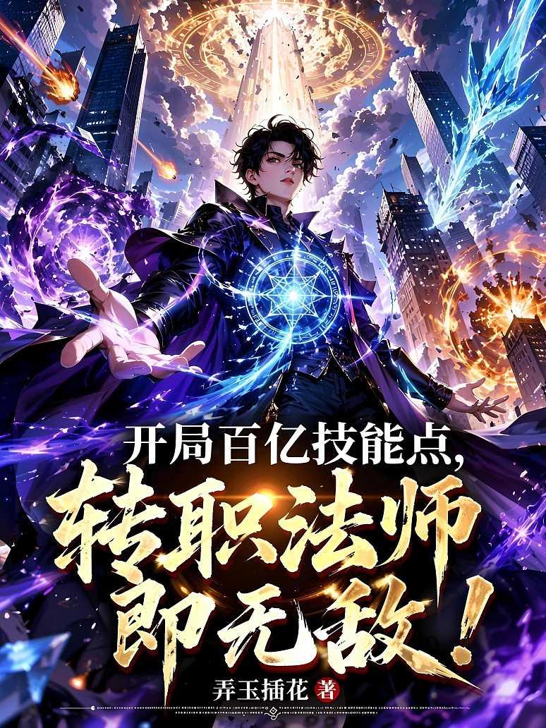 《开局百亿技能点，转职法师即无敌！》封面