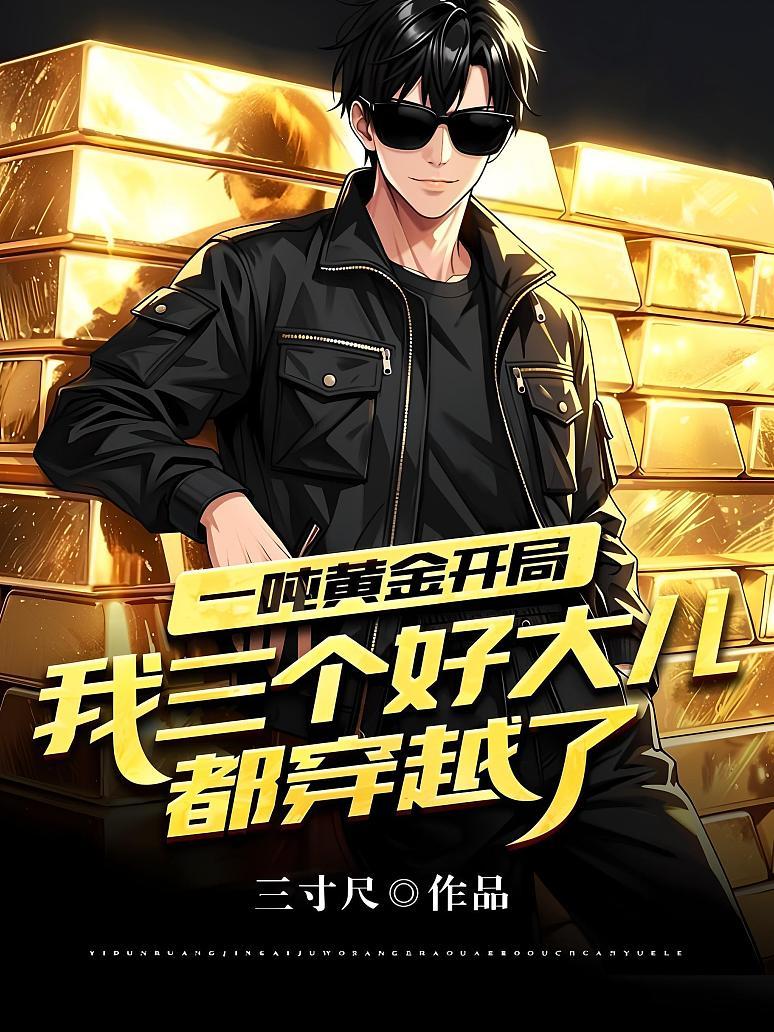 《一吨黄金开局：我三个好大儿都穿越了？》封面