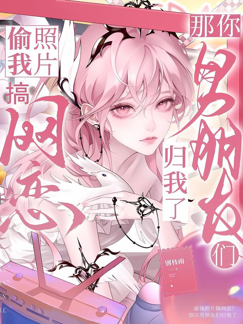《偷我照片搞网恋？那你男朋友们归我了》封面