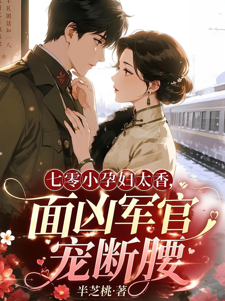 《七零小孕妇太香，面凶军官宠断腰》封面