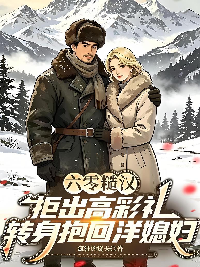 《六零糙汉：拒出高彩礼，转身抱回洋媳妇》封面