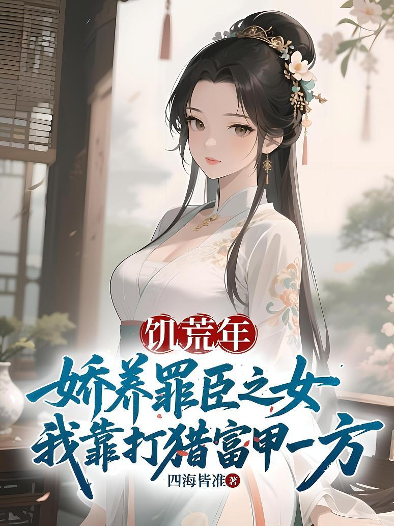 《饥荒年：娇养罪臣之女，我靠打猎富甲一方》封面