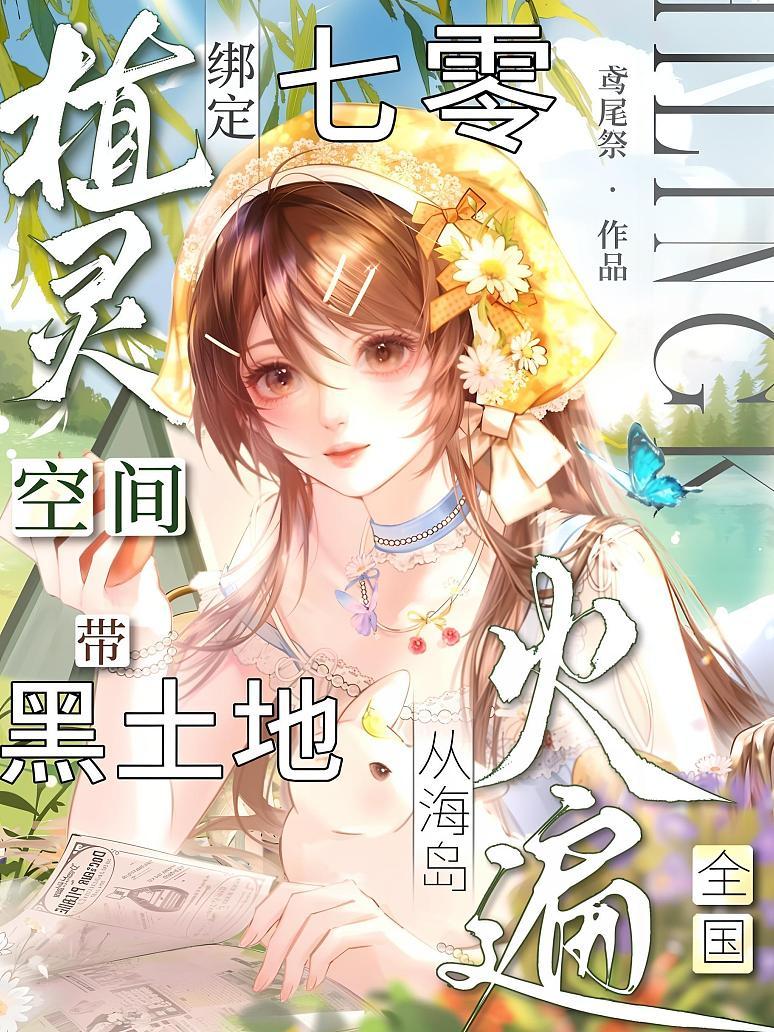《七零绑定植灵空间，带黑土地从海岛火遍全国》封面