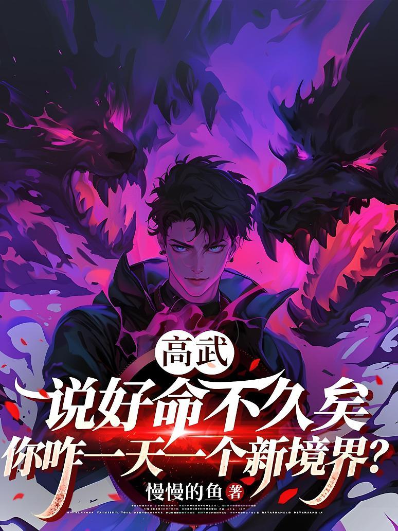 《高武：说好命不久矣，你咋一天一个新境界？》封面