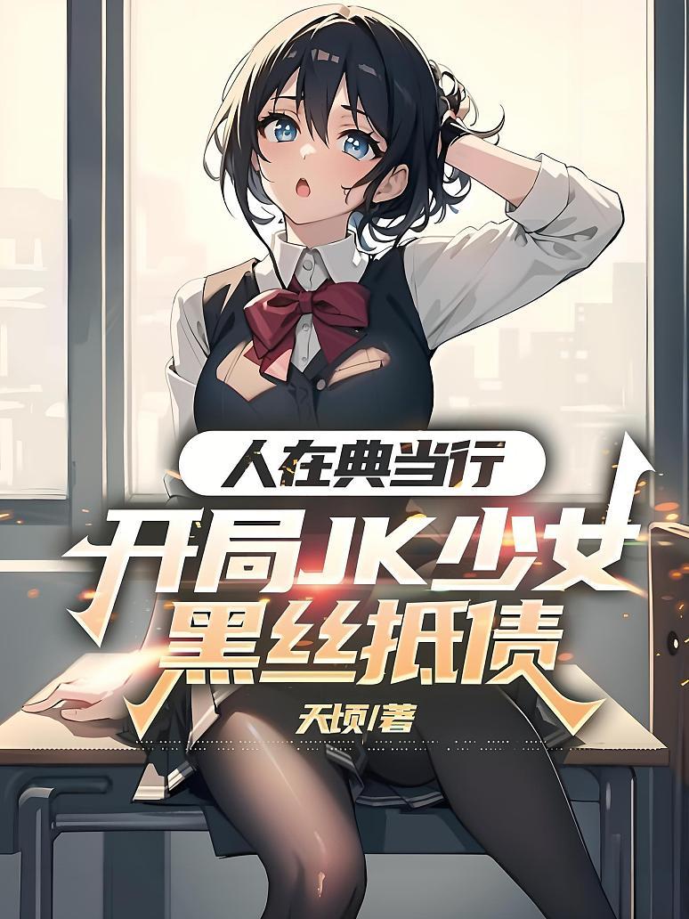 《人在典当行，开局jk少女黑丝抵债》封面