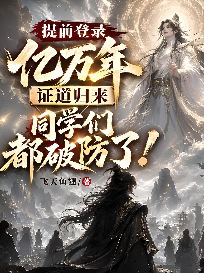 《提前登录亿万年，证道归来同学们都破防了！》封面