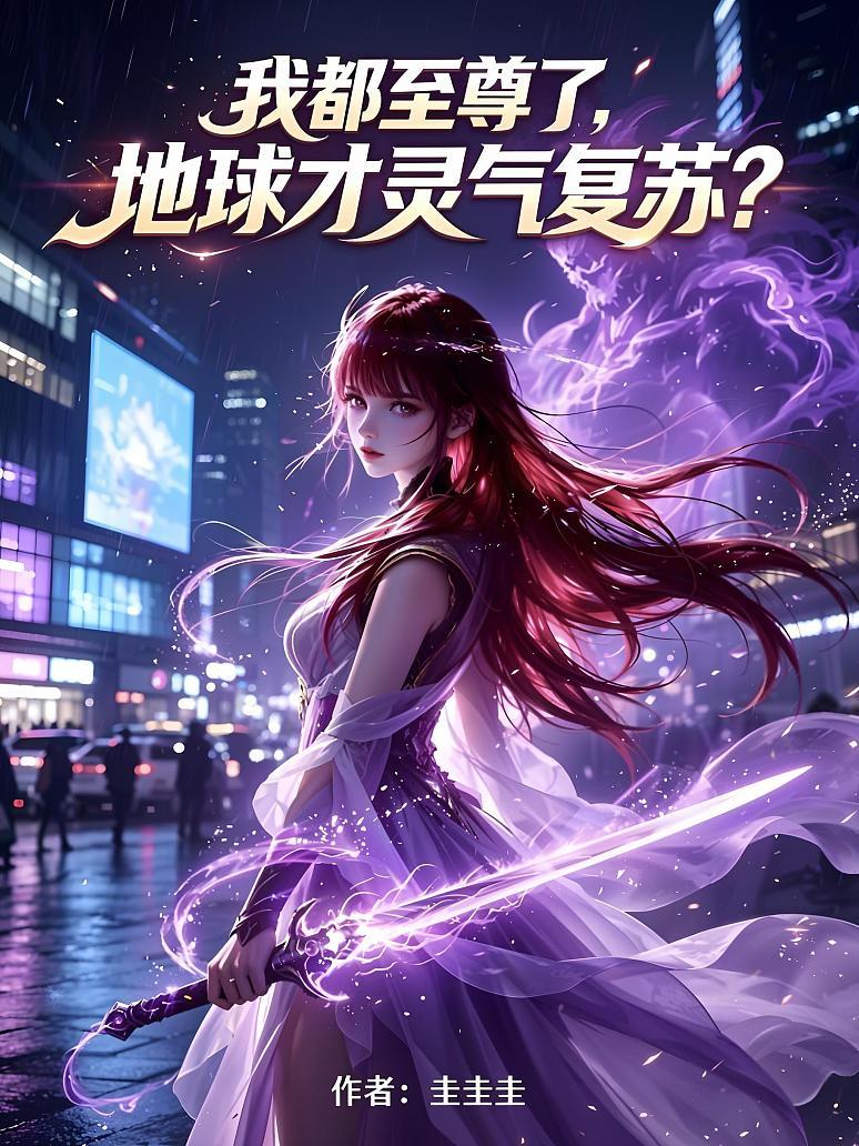 《我都至尊了，地球才灵气复苏？》封面