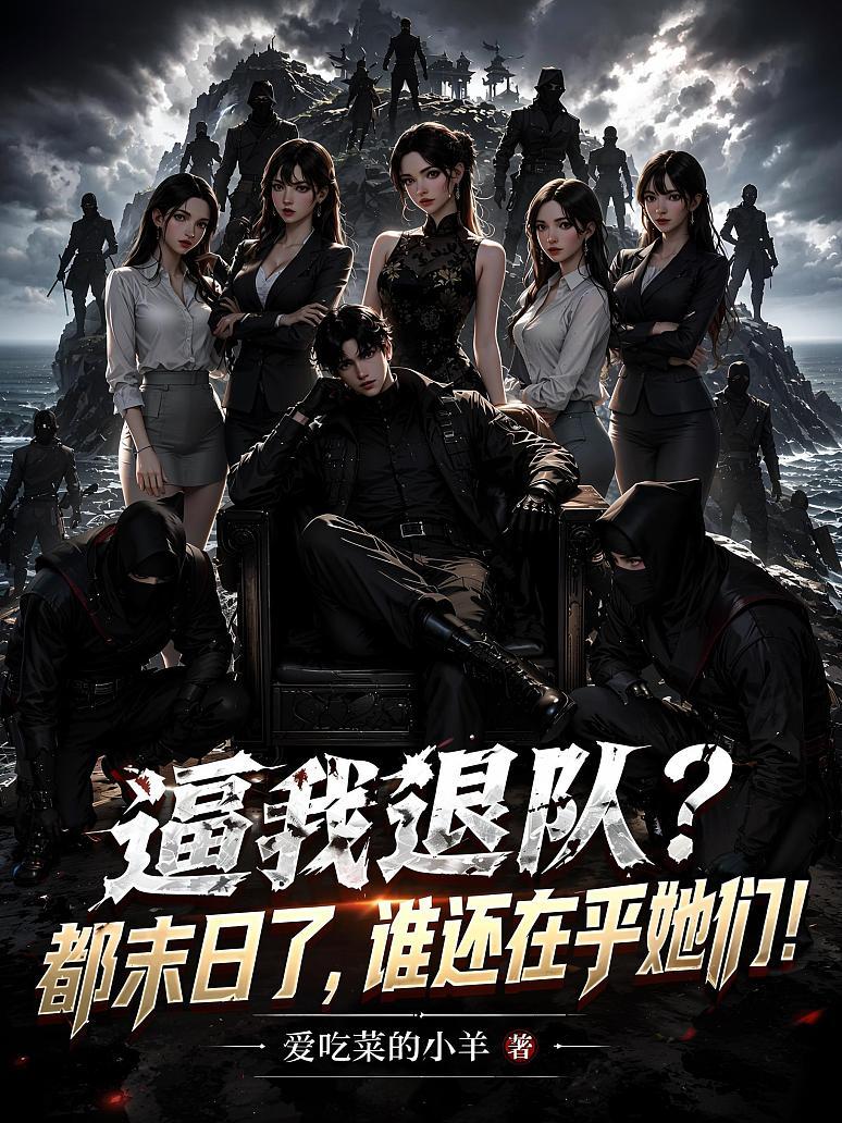 《逼我退队？都末日了，谁还在乎她们！》封面
