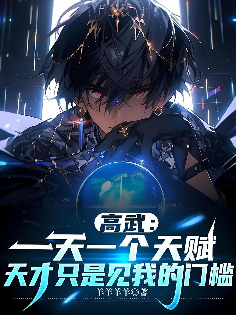 《高武：一天一个天赋，天才只是见我的门槛》封面