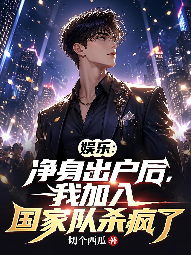 《娱乐：净身出户后，我加入国家队杀疯了》封面
