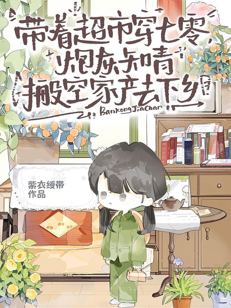 《带着超市穿七零，炮灰知青搬空家产去下乡》封面
