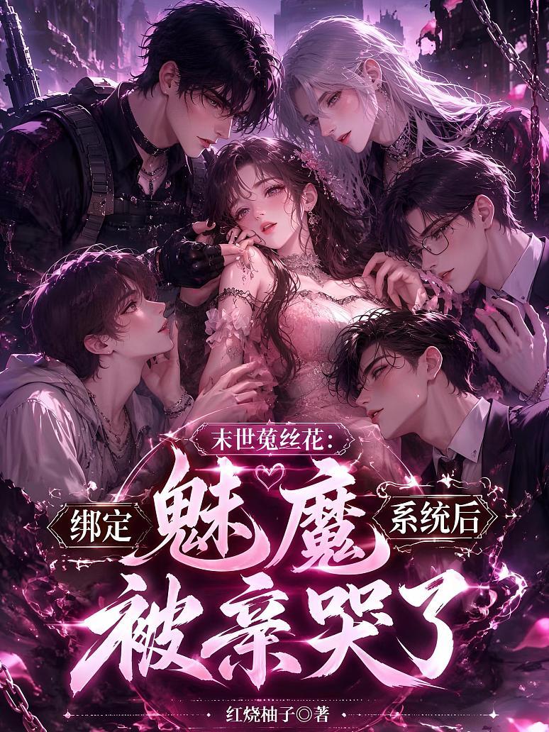 《末世菟丝花：绑定魅魔系统后被亲哭了》封面