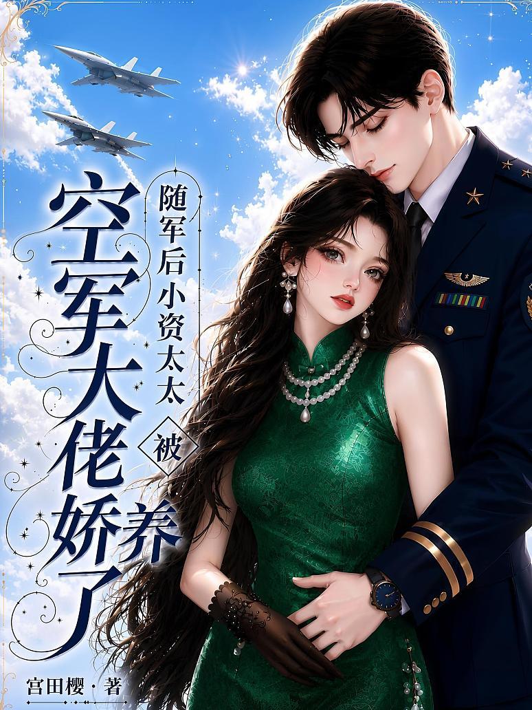 《随军后，小资太太被空军大佬娇养了》封面