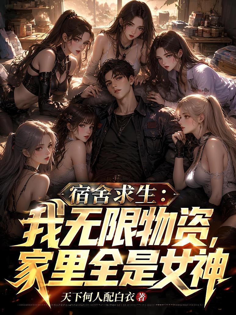Cover of 宿舍求生：我无限物资，家里全是女神