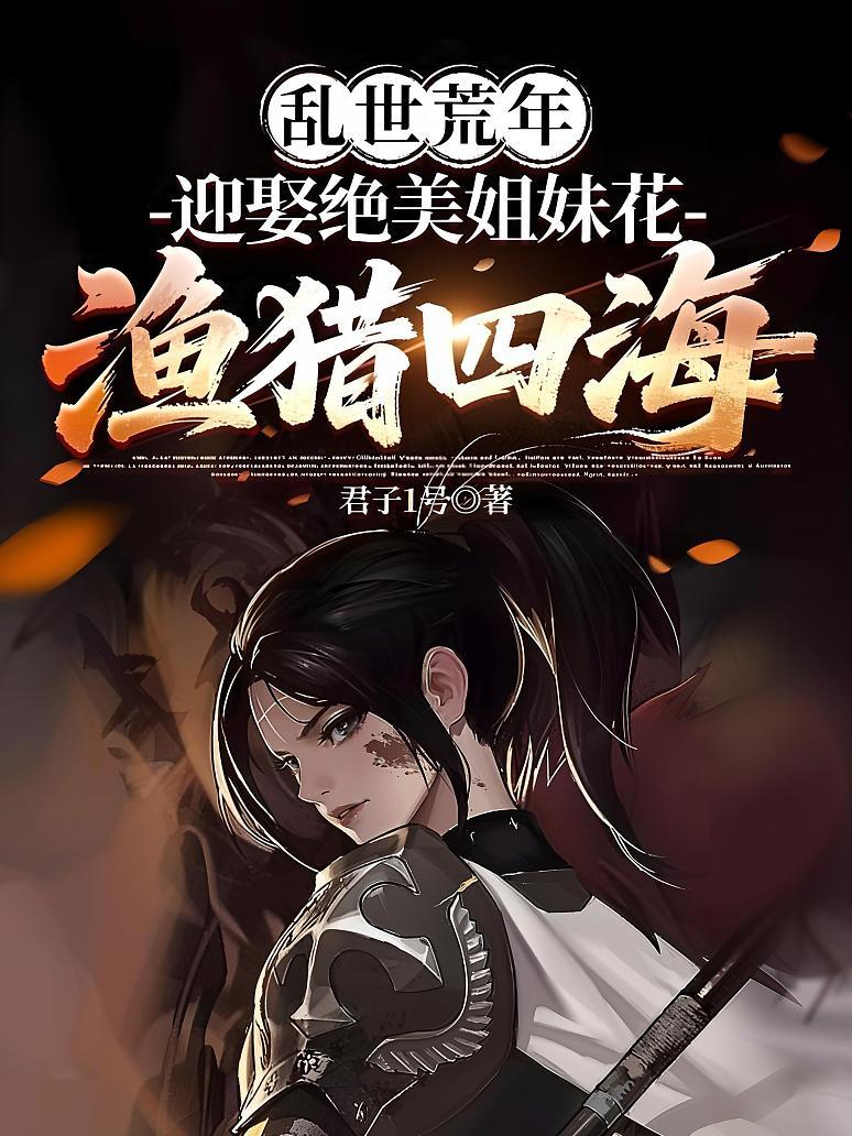 《乱世荒年：迎娶绝美姐妹花，渔猎四海》封面