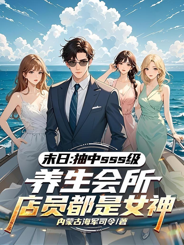 《末日：抽中sss级养生会所，店员都是女神》封面