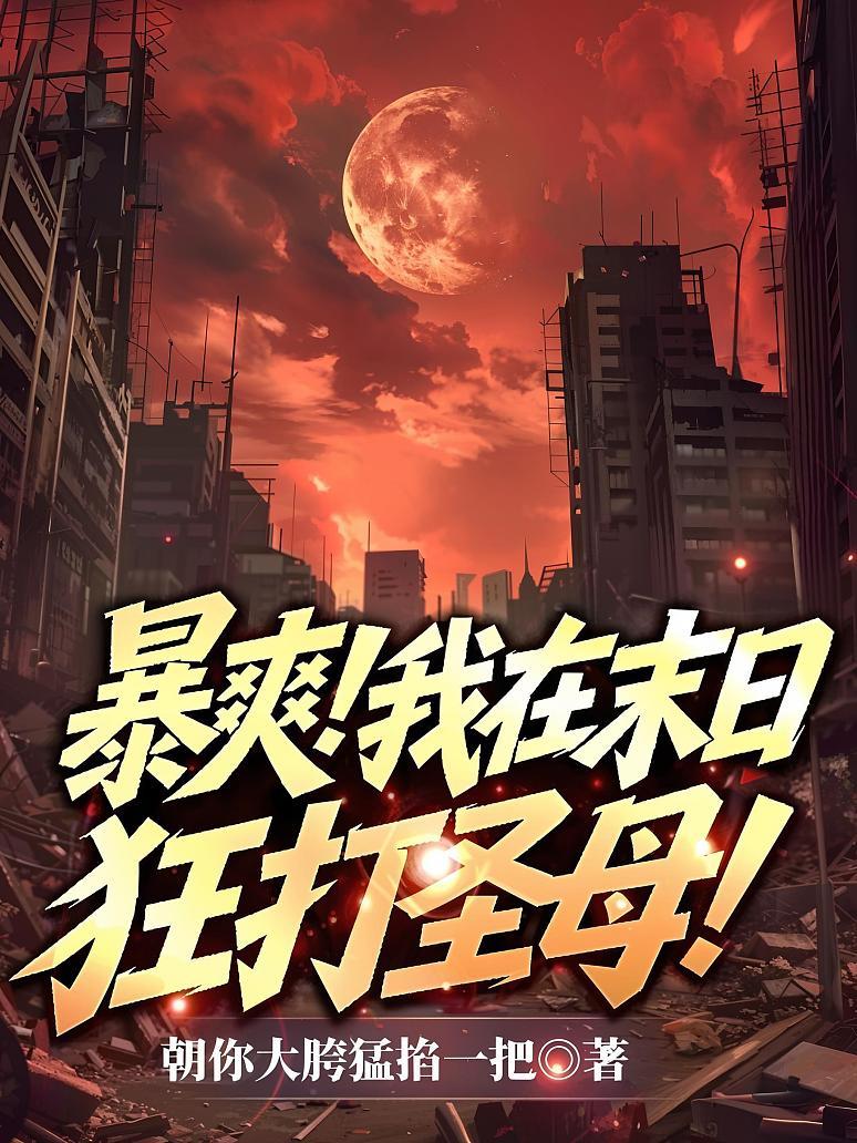 《暴爽！我在末日狂打圣母！》封面