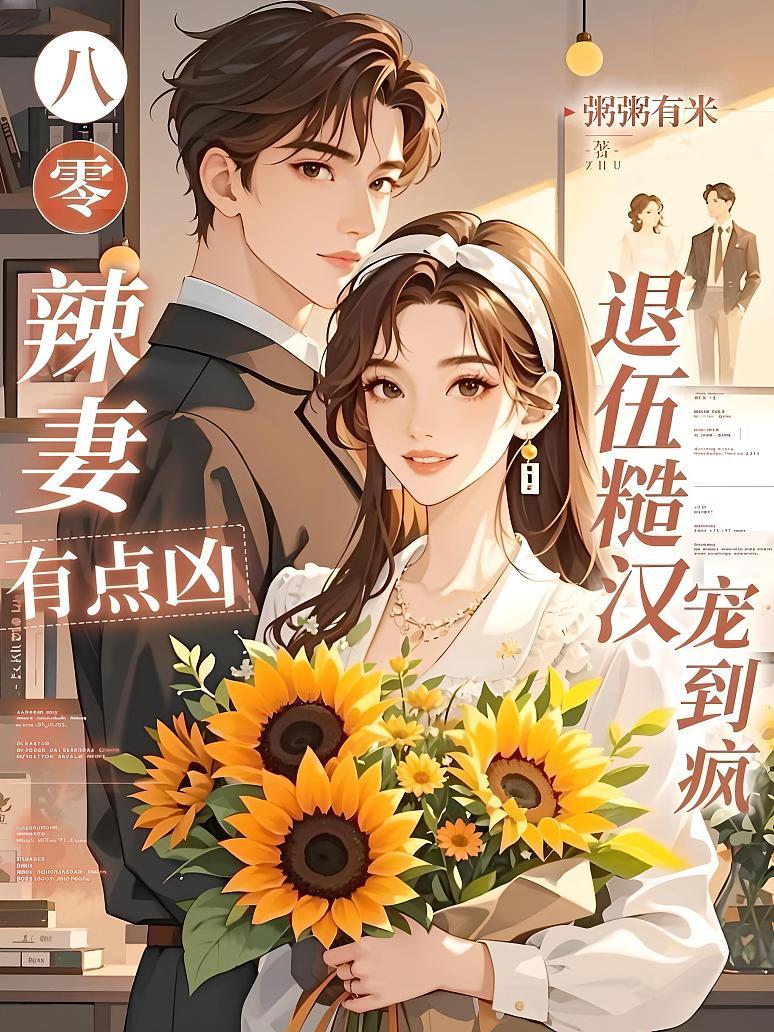《八零辣妻有点凶，退伍糙汉宠到疯》封面
