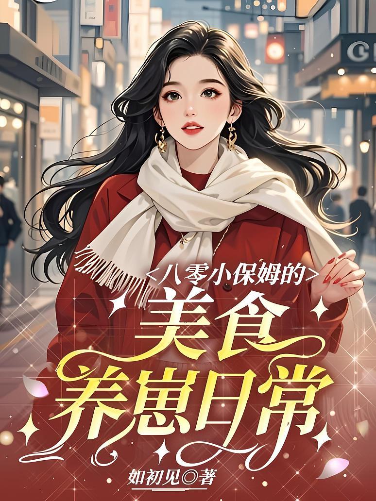 《八零小保姆的美食养崽日常》封面