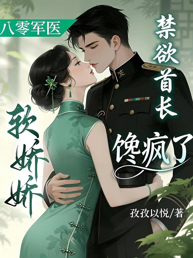 《八零军医软娇娇，禁欲首长馋疯了》封面