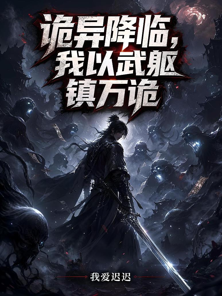 Cover of 诡异降临，我以武躯镇万诡