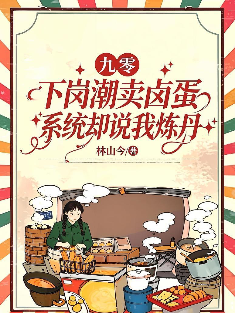 《九零下岗潮卖卤蛋，系统却说我炼丹》封面