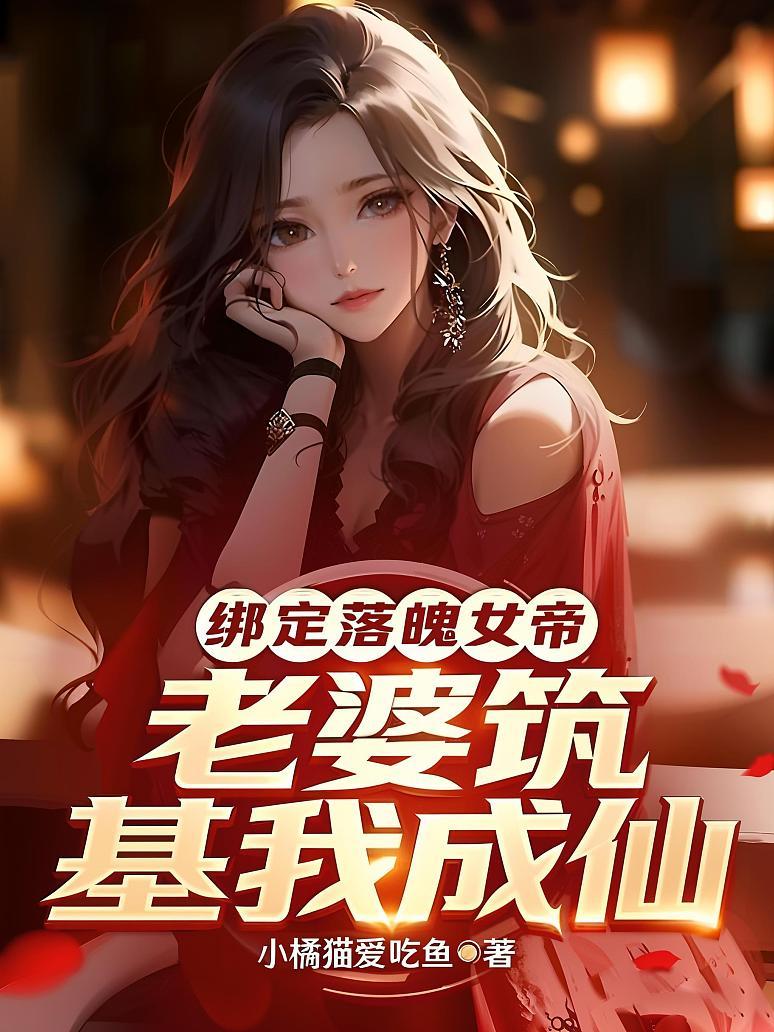 《绑定落魄女帝！老婆筑基我成仙》封面
