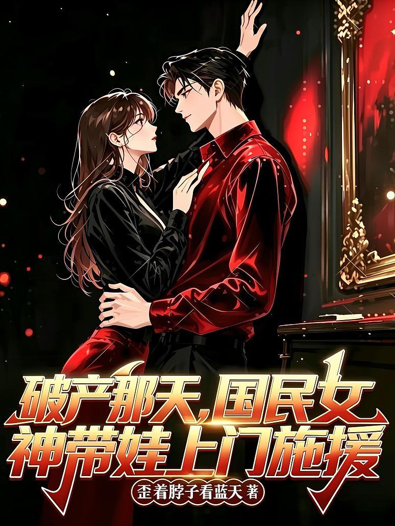 《破产那天，国民女神带娃上门施援》封面
