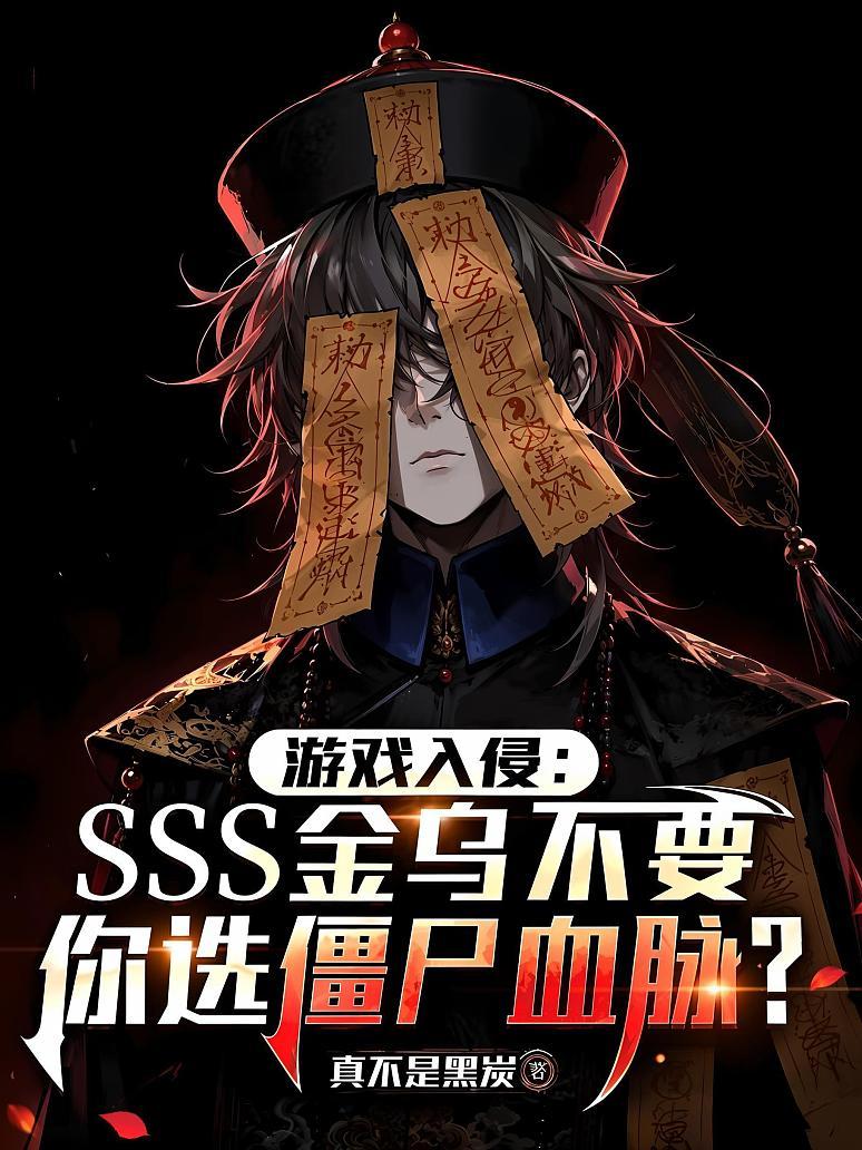 Cover of 游戏入侵：SSS金乌不要，你选僵尸血脉？