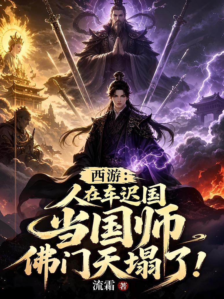 《西游：人在车迟国当国师，佛门天塌了！》封面
