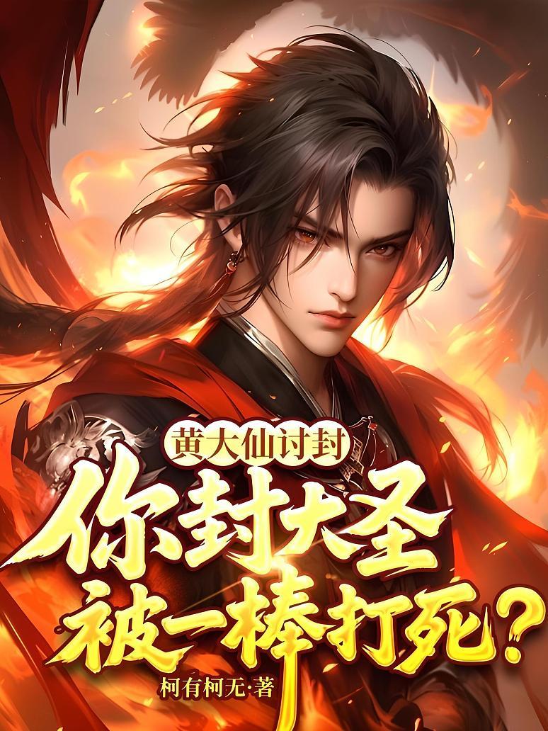 《黄大仙讨封，你封大圣被一棒打死？》封面