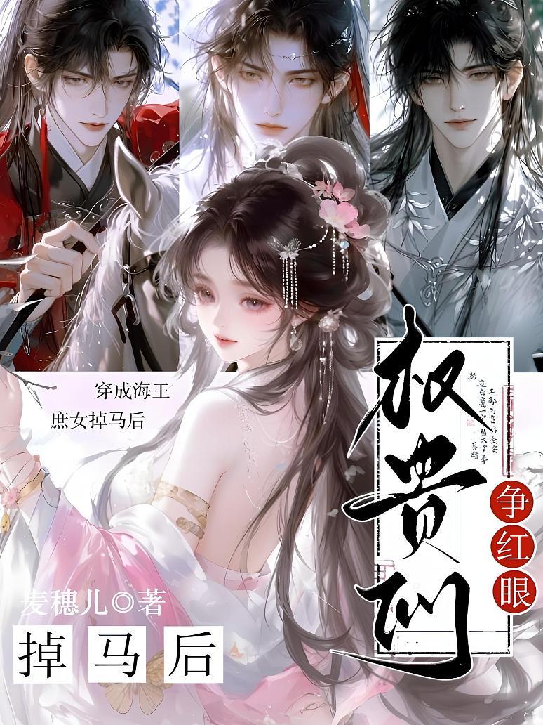 《穿成海王庶女掉马后，权贵们争红眼》封面