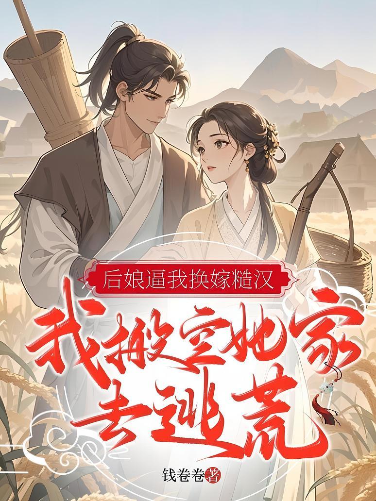 《后娘逼我换嫁糙汉？我搬空她家去逃荒》封面