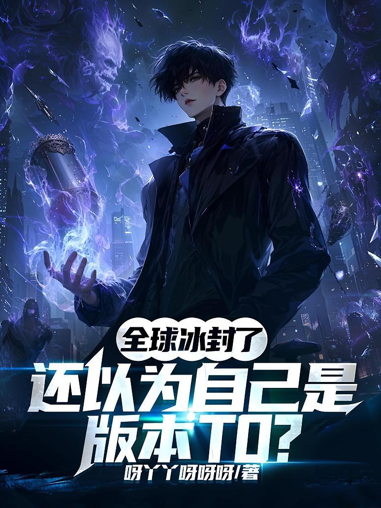 《全球冰封了，还以为自己是版本T0？》封面