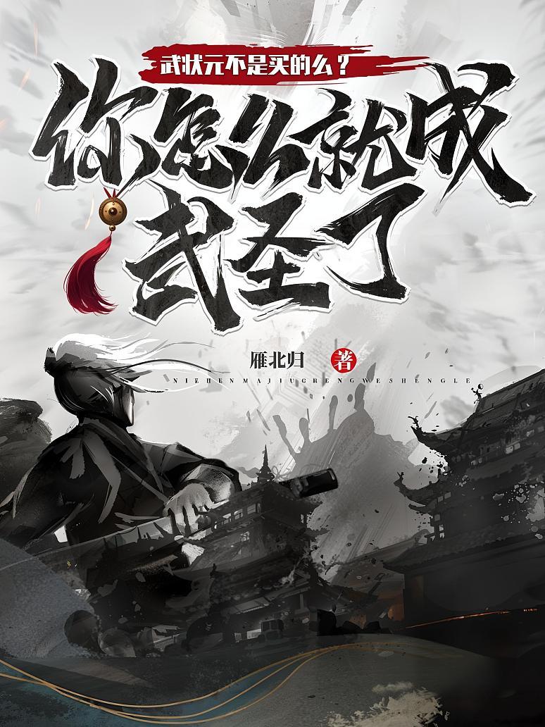 《武状元不是买的么？你怎么就成武圣了！》封面