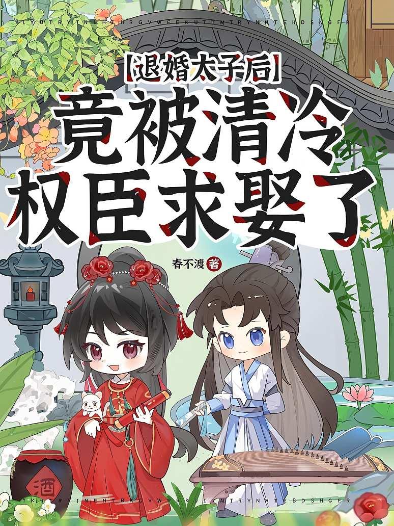 《退婚太子后，竟被清冷权臣求娶了》封面