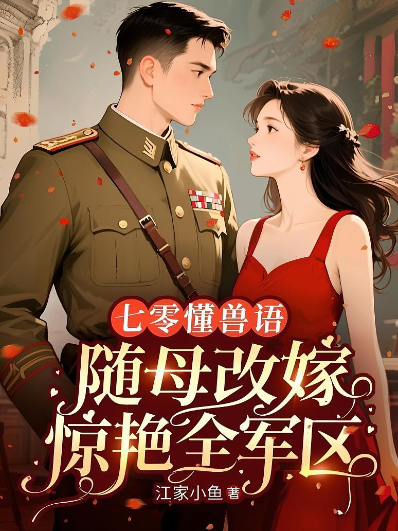 《七零懂兽语，随母改嫁惊艳全军区》封面