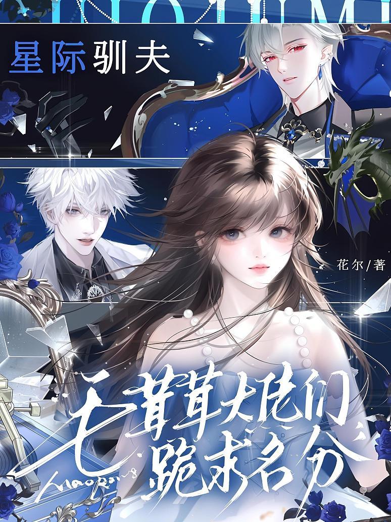 《星际驯夫:毛茸茸大佬们跪求名分》封面