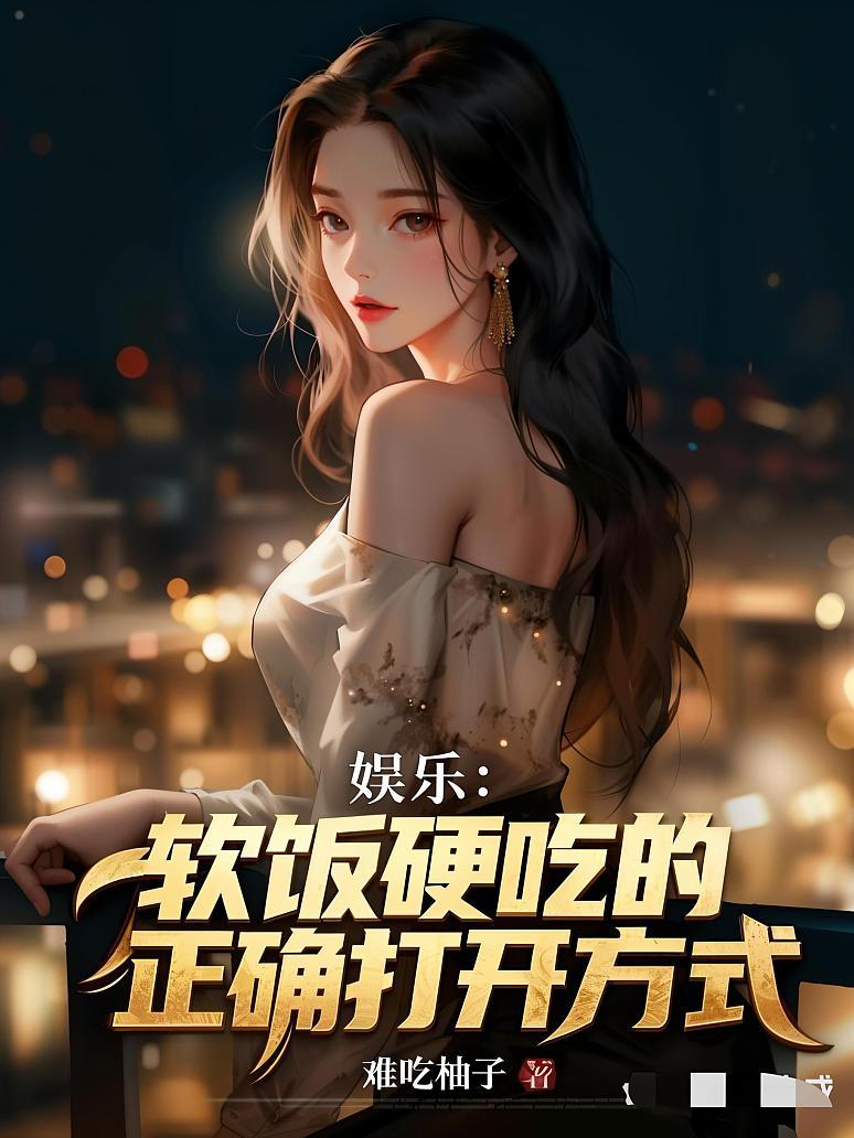 《娱乐：软饭硬吃的正确打开方式》封面