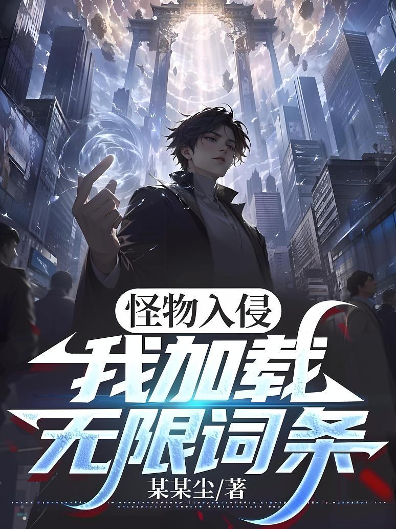 《怪物入侵：我加载无限词条》封面