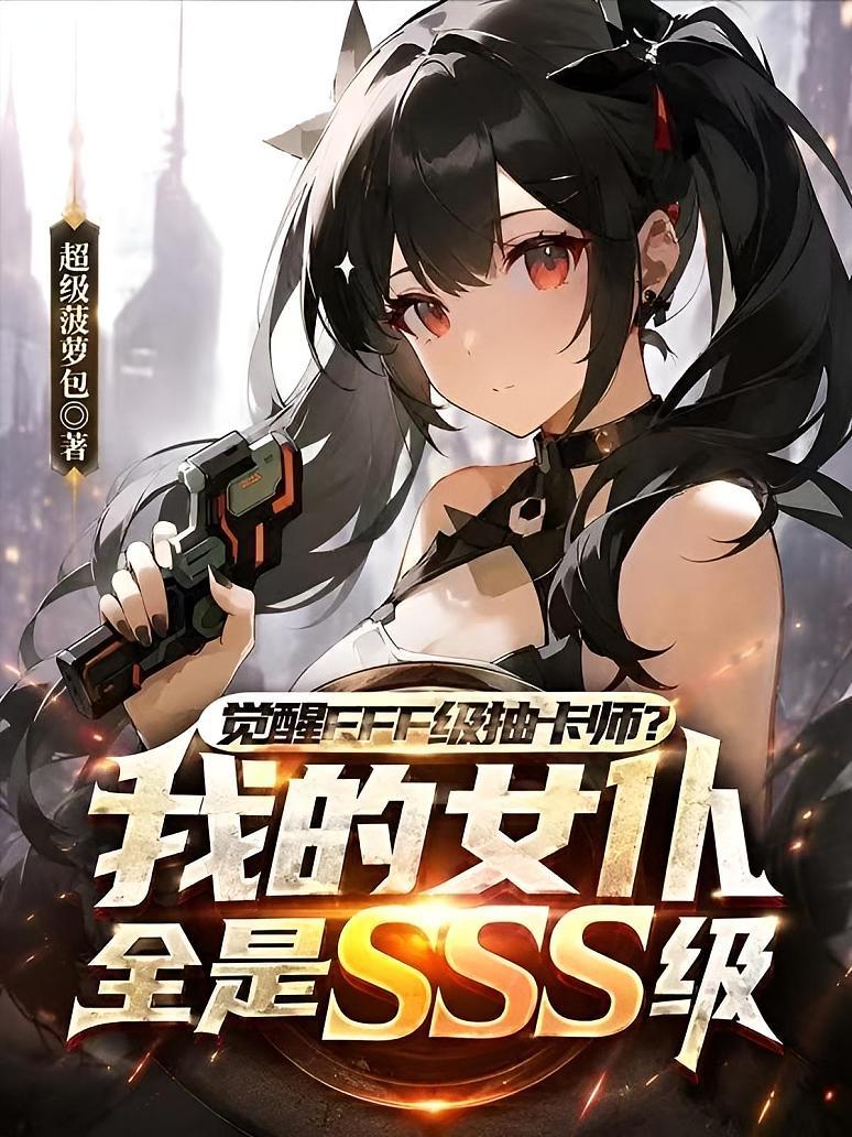 《觉醒FFF级抽卡师？我的女仆全是SSS级》封面