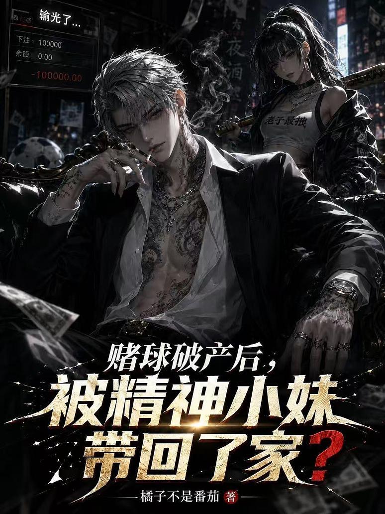 《赌球破产后，被精神小妹带回了家？》封面