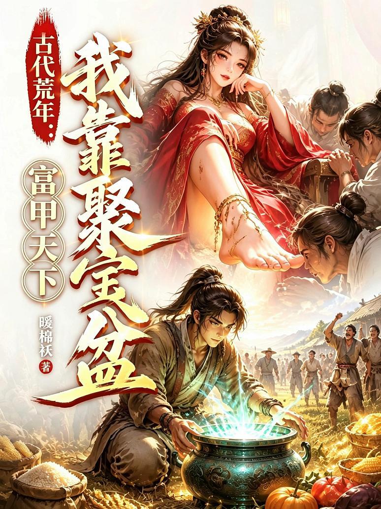 《古代荒年：我靠聚宝盆富甲天下》封面